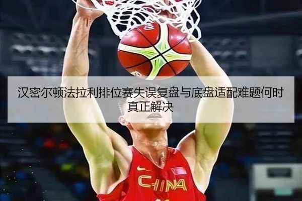 汉密尔顿法拉利排位赛失误复盘与底盘适配难题何时真正解决
