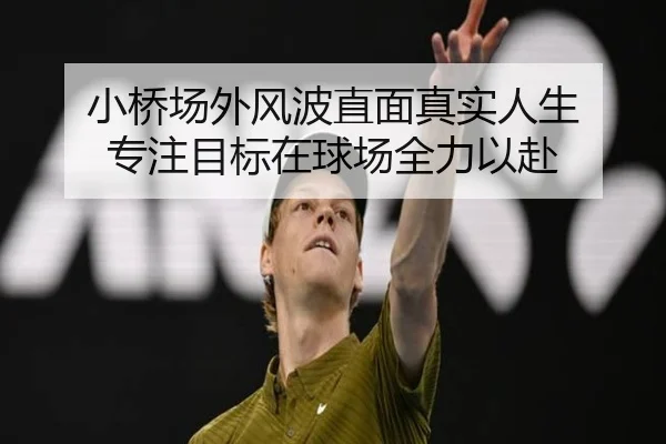 小桥场外风波直面真实人生 专注目标在球场全力以赴
