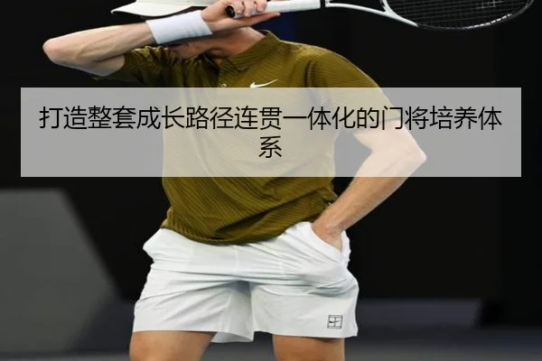打造整套成长路径连贯一体化的门将培养体系