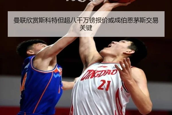 曼联欣赏斯科特但超八千万镑报价或成伯恩茅斯交易关键