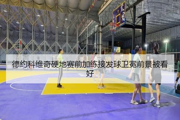 德约科维奇硬地赛前加练接发球卫冕前景被看好