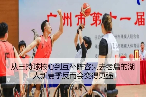 从三持球核心到互补阵容失去老詹的湖人新赛季反而会变得更强