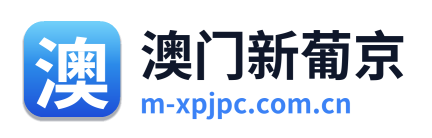 澳门新葡京